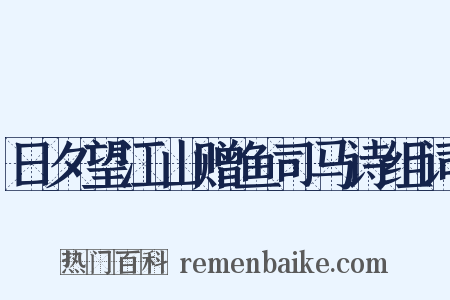 日夕望江山赠鱼司马诗组词是什么意思的图片